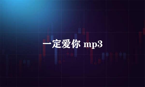 一定爱你 mp3