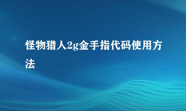 怪物猎人2g金手指代码使用方法