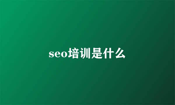 seo培训是什么