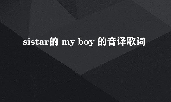 sistar的 my boy 的音译歌词