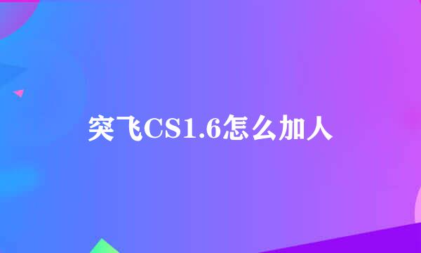 突飞CS1.6怎么加人