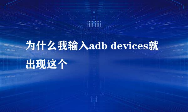 为什么我输入adb devices就出现这个