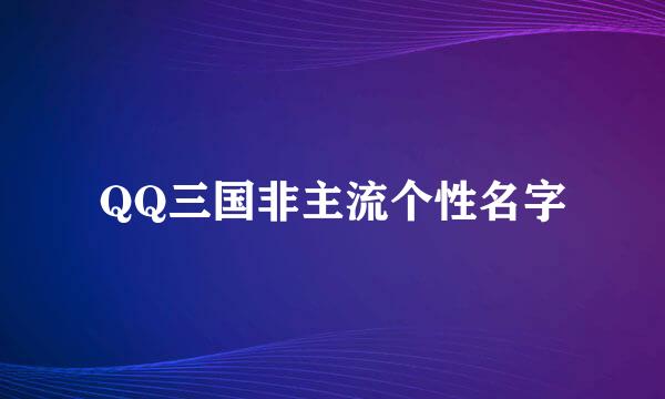 QQ三国非主流个性名字