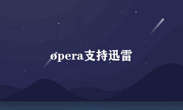 opera支持迅雷