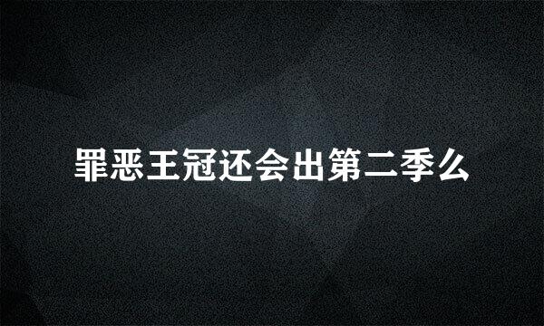 罪恶王冠还会出第二季么