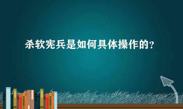 杀软宪兵是如何具体操作的？