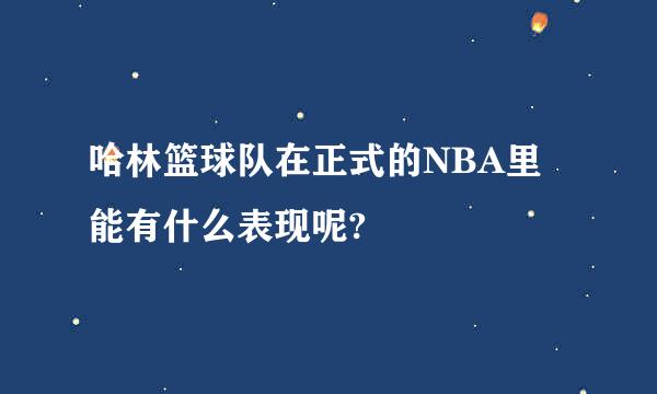 哈林篮球队在正式的NBA里能有什么表现呢?