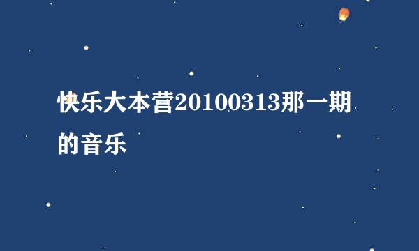 快乐大本营20100313那一期的音乐