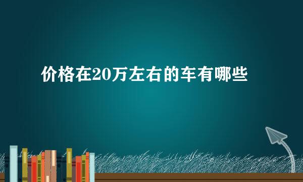 价格在20万左右的车有哪些