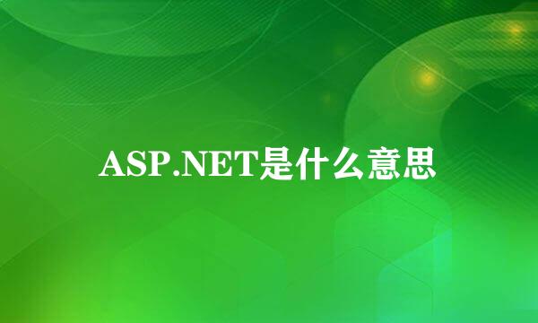 ASP.NET是什么意思