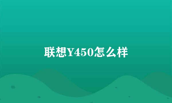 联想Y450怎么样