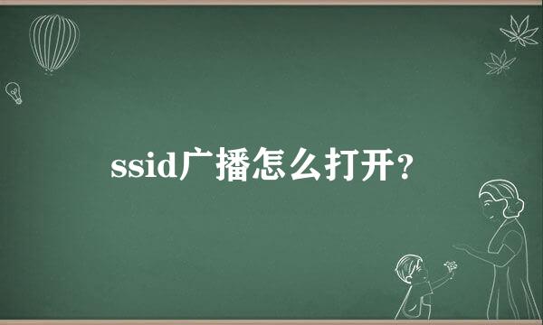 ssid广播怎么打开？