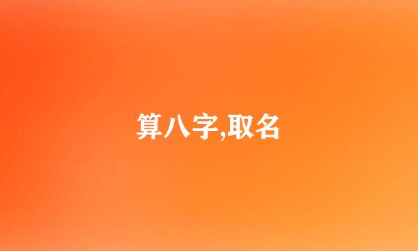 算八字,取名