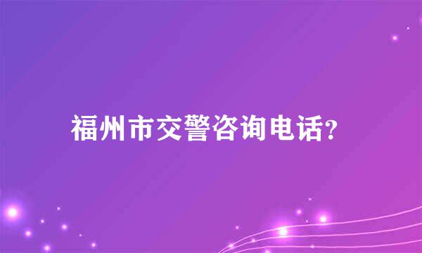 福州市交警咨询电话？