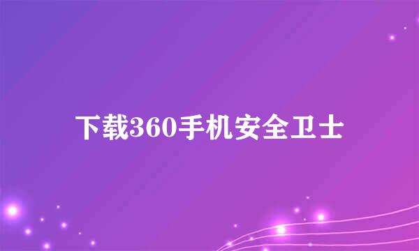 下载360手机安全卫士