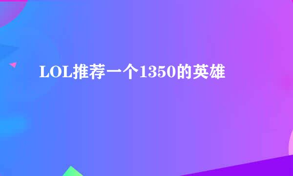 LOL推荐一个1350的英雄