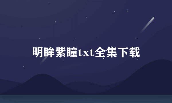 明眸紫瞳txt全集下载