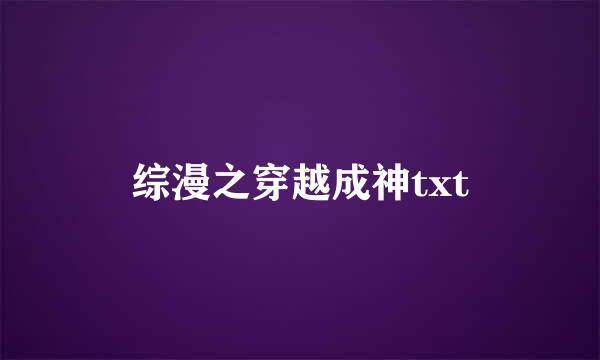 综漫之穿越成神txt