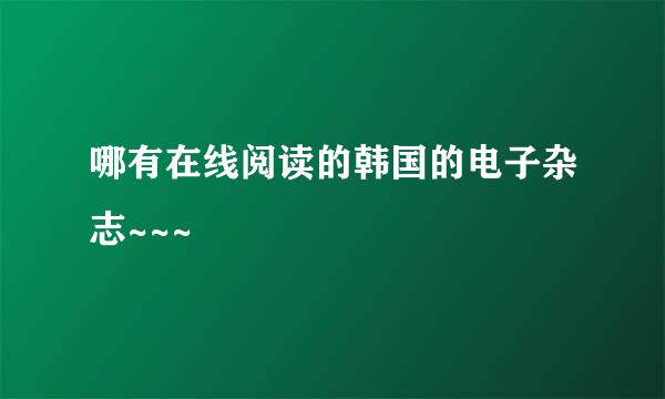 哪有在线阅读的韩国的电子杂志~~~