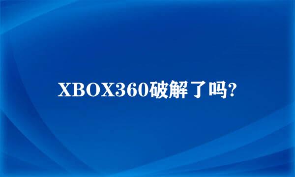 XBOX360破解了吗?