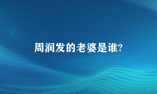 周润发的老婆是谁?