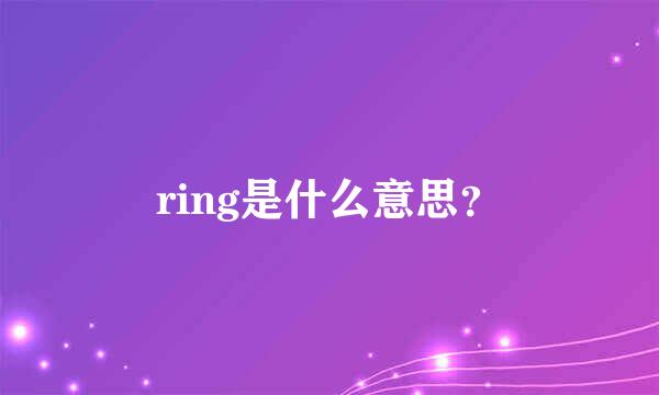 ring是什么意思？