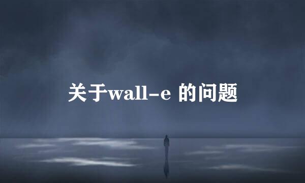 关于wall-e 的问题