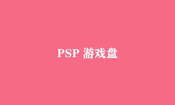 PSP 游戏盘