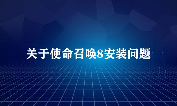 关于使命召唤8安装问题