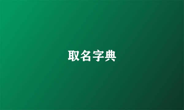 取名字典