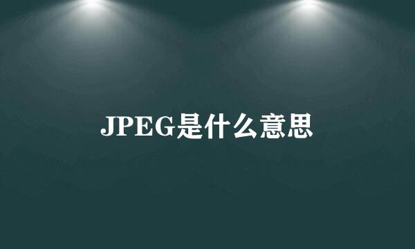 JPEG是什么意思