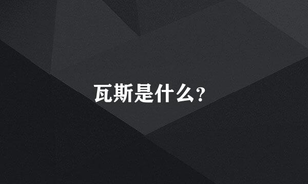 瓦斯是什么？