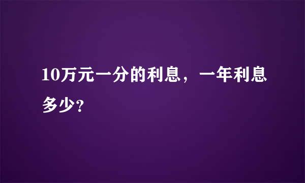 10万元一分的利息，一年利息多少？