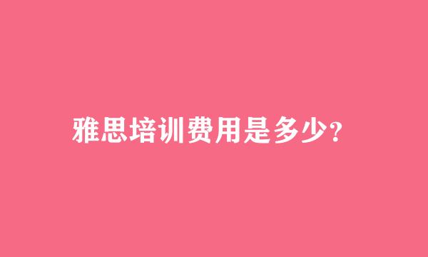 雅思培训费用是多少？