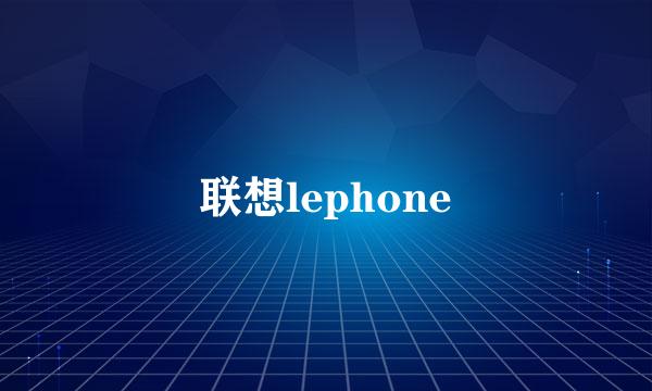 联想lephone