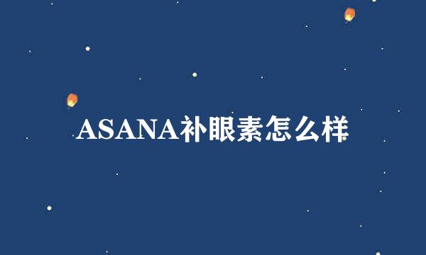 ASANA补眼素怎么样