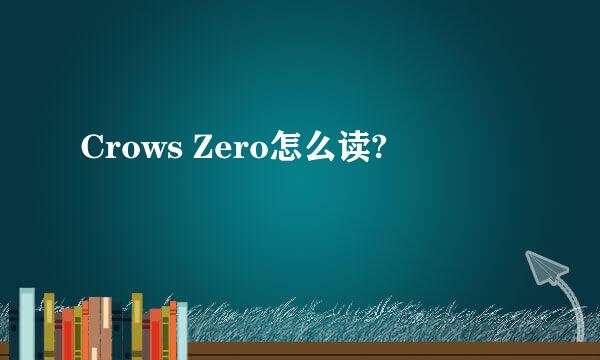Crows Zero怎么读?