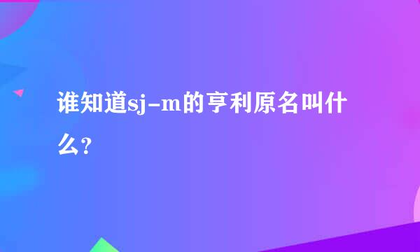 谁知道sj-m的亨利原名叫什么？