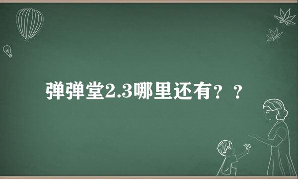 弹弹堂2.3哪里还有？？