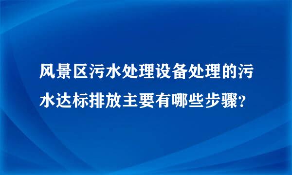 风景区污水处理设备处理的污水达标排放主要有哪些步骤？