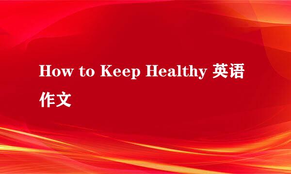 How to Keep Healthy 英语作文