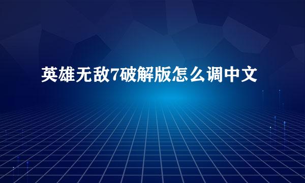 英雄无敌7破解版怎么调中文