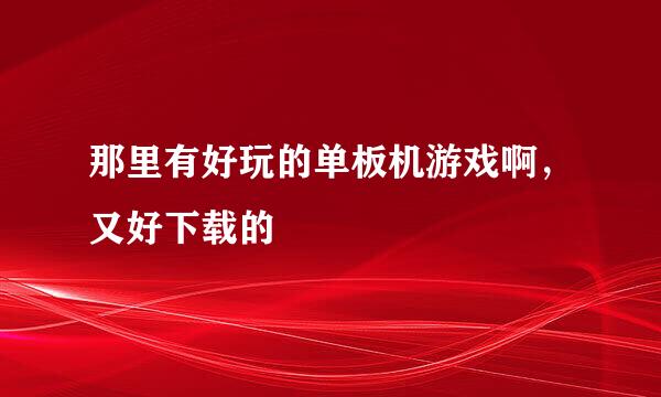 那里有好玩的单板机游戏啊，又好下载的