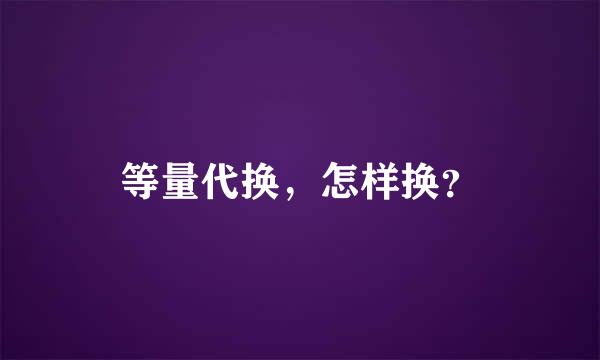 等量代换，怎样换？