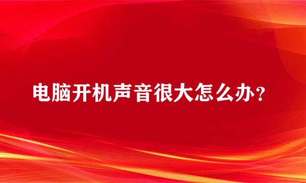 电脑开机声音很大怎么办？