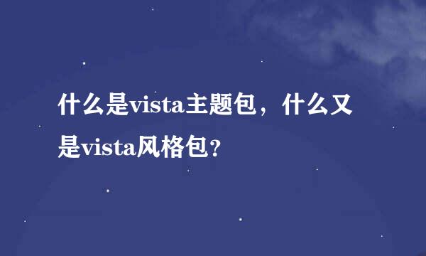 什么是vista主题包，什么又是vista风格包？