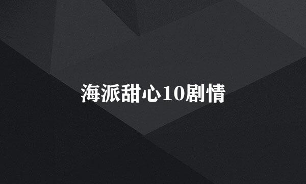 海派甜心10剧情