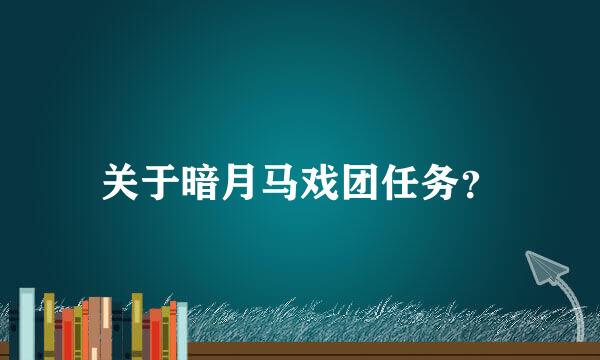 关于暗月马戏团任务？