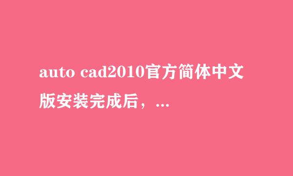 auto cad2010官方简体中文版安装完成后，系统提示： 无法运行 AutoCAD。原因可能如下：1）、2）详情如下