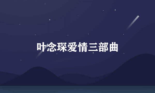 叶念琛爱情三部曲